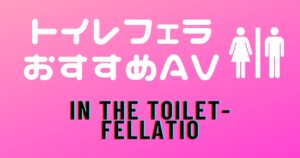 トイレフェラおすすめAV 25選!痴女に公衆便所で口淫されるエロ動画まとめ