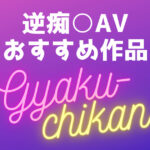 逆痴漢おすすめAV20選！痴女に満員電車やバスで手コキ・フェラされちゃうエロ動画