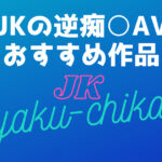 JKの逆痴漢おすすめAV15選！女子○生に痴女られるエロ動画まとめ
