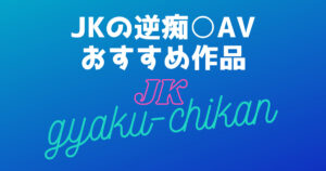 JKの逆痴漢おすすめAV15選!女子○生に痴女られるエロ動画まとめ