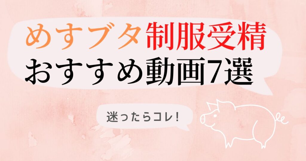 【デブ専】めすブタ制服受精おすすめ動画7選！肉感ぽっちゃり娘をエロ調教【鎖羅鬼】