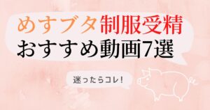 【デブ専】めすブタ制服受精おすすめ動画7選！肉感ぽっちゃり娘をエロ調教【鎖羅鬼】