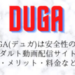 DUGAは安全なエロ動画サイト?会員登録でサンプル見放題【口コミ・評判】