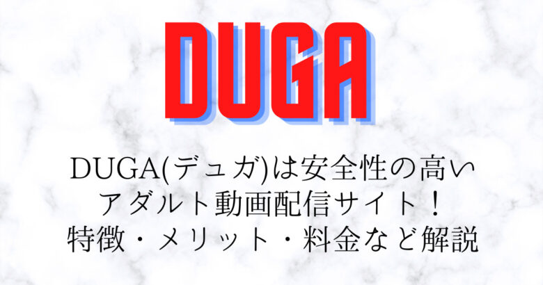 DUGAは安全なエロ動画サイト？会員登録でサンプル見放題【口コミ・評判】