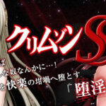 クリムゾンSS エロゲおすすめ作品まとめ【アダルトPCゲーム】FANZA
