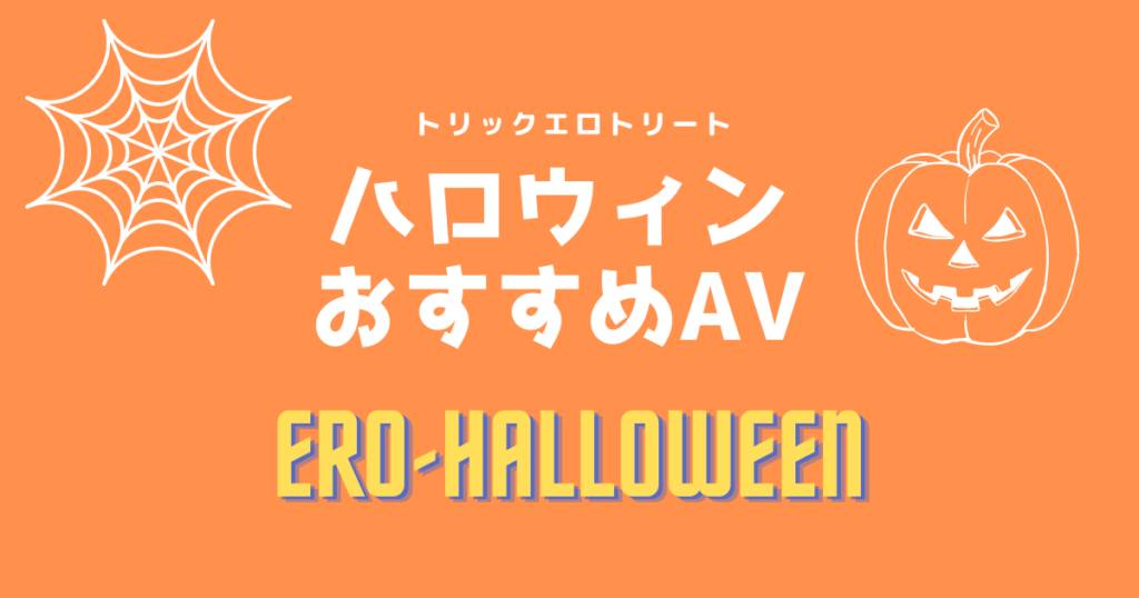 ハロウィンコスプレAVおすすめ11選！抜ける渋谷ハロウィンエロ動画まとめ