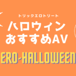 ハロウィンコスプレAVおすすめ11選！抜ける渋谷ハロウィンエロ動画まとめ