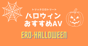 ハロウィンコスプレAVおすすめ11選!抜ける渋谷ハロウィンエロ動画まとめ