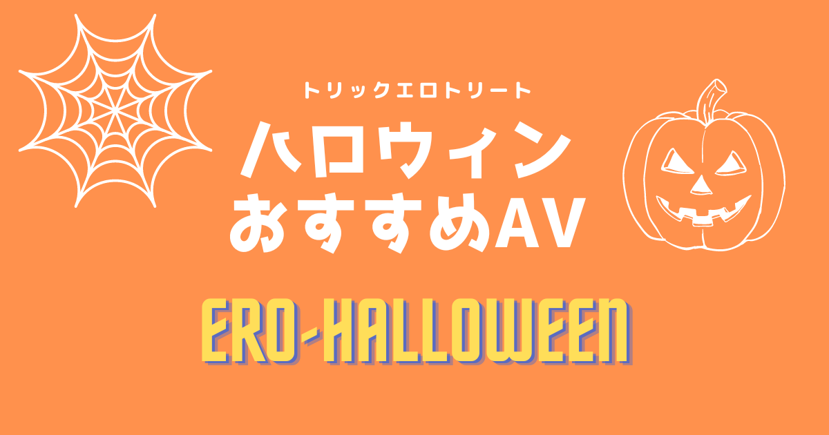 ハロウィンコスプレAVおすすめ11選！抜ける渋谷ハロウィンエロ動画まとめ