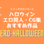 ハロウィンコスプレのエロ同人・エロCG集おすすめ10選！抜ける仮装エロまとめ