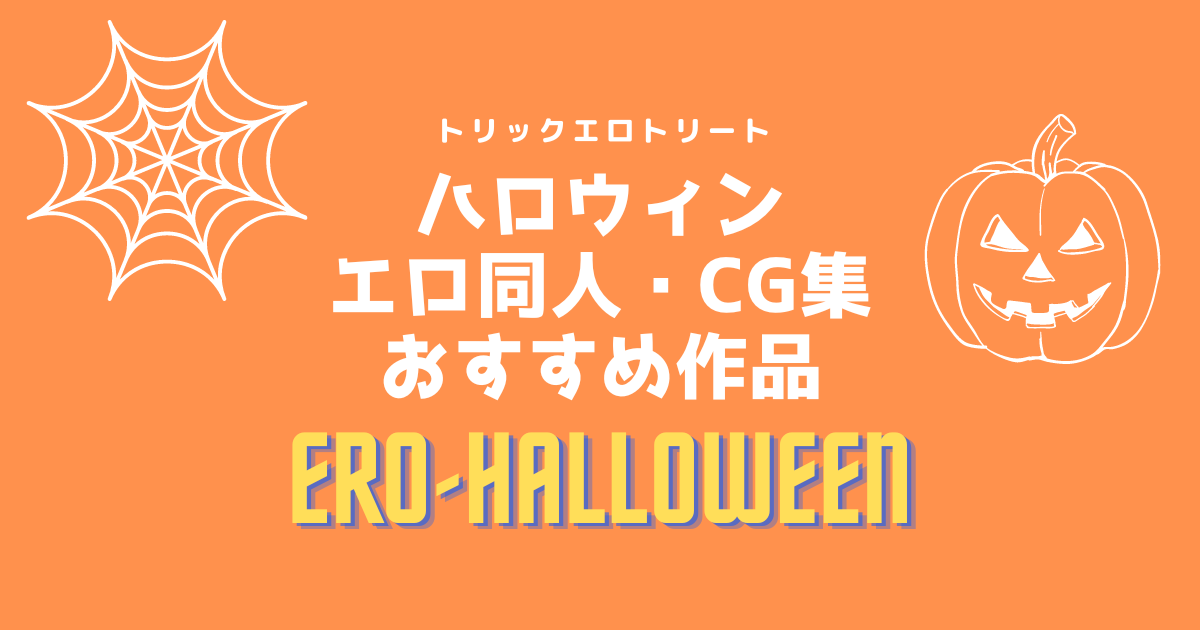 ハロウィンコスプレのエロ同人・エロCG集おすすめ10選！抜ける仮装エロまとめ