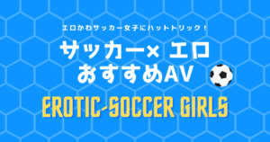 【サッカー×エロ】おすすめAV15選！女子サッカーコスプレのエロ動画まとめ