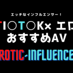 【ティックトック エロ】AVデビューしたTikToker11選&おすすめ動画紹介