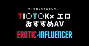 【ティックトック エロ】AVデビューしたTikToker11選＆おすすめ動画紹介