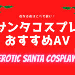 【クリスマスエロ】サンタコスプレAVおすすめ16選 性なる夜はこのエロ動画で抜け!