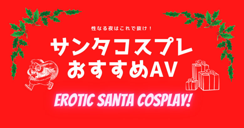 【クリスマスエロ】サンタコスプレAVおすすめ16選 性なる夜はこのエロ動画で抜け！