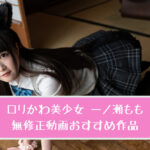 一ノ瀬もも(胡桃璃愛・百田くるみ)の無修正動画おすすめ6選【地雷系ロリ美少女】